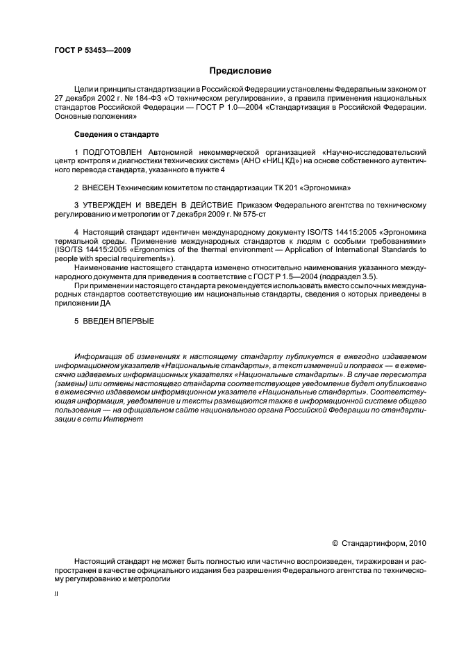 ГОСТ Р 53453-2009