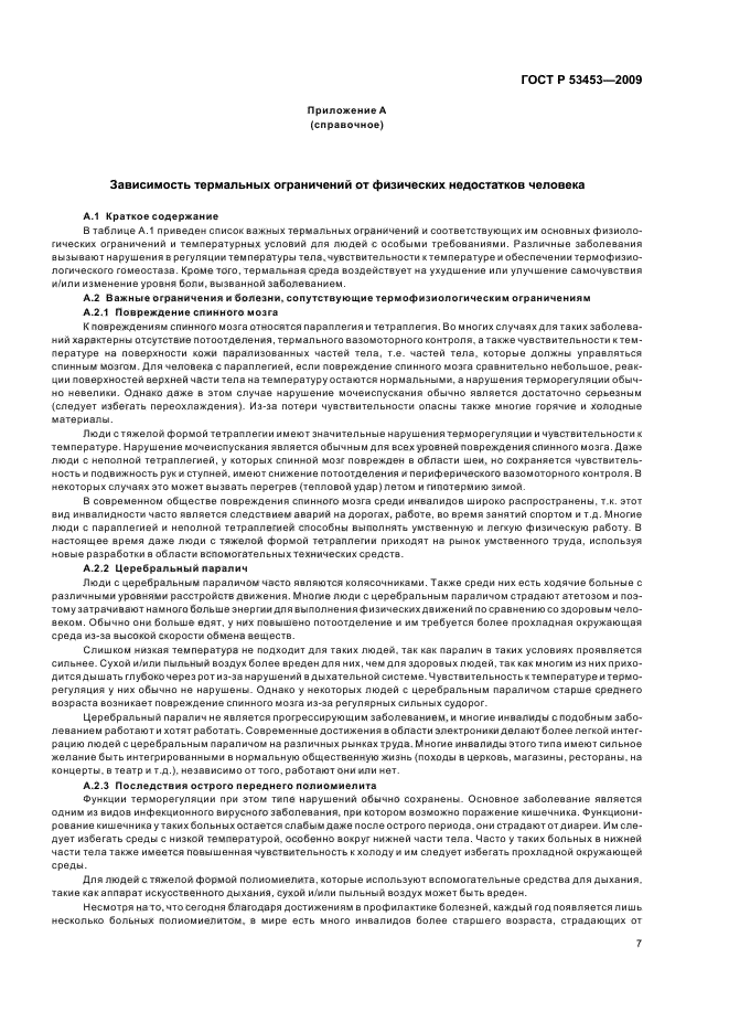 ГОСТ Р 53453-2009