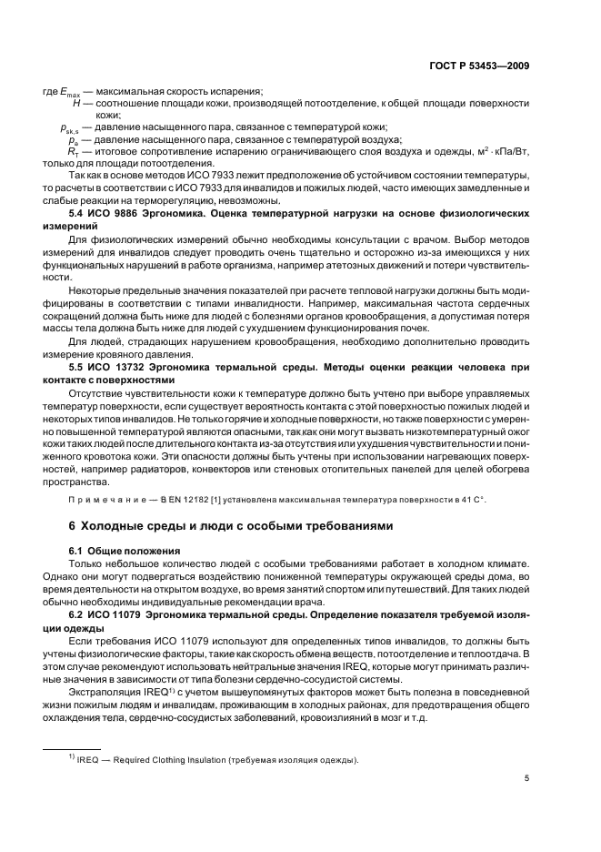 ГОСТ Р 53453-2009