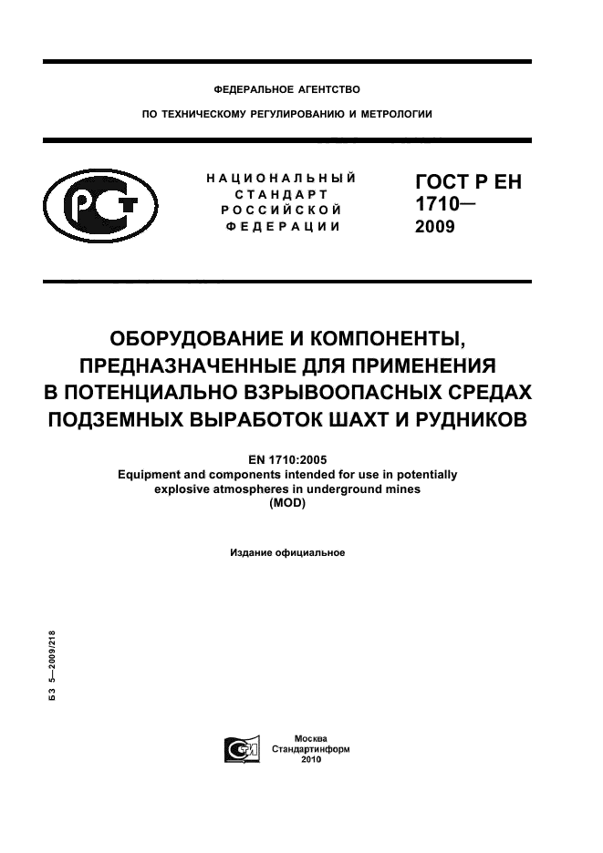 ГОСТ Р ЕН 1710-2009