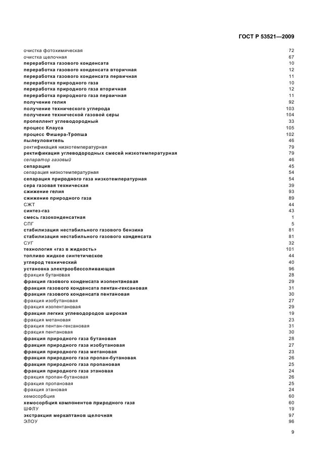 ГОСТ Р 53521-2009