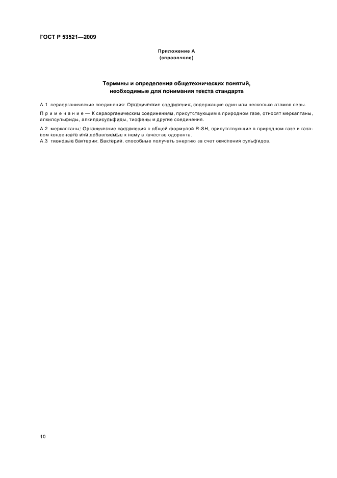 ГОСТ Р 53521-2009