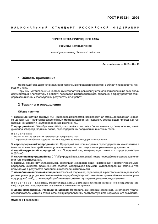 ГОСТ Р 53521-2009