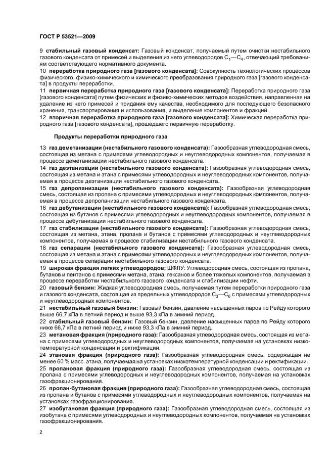 ГОСТ Р 53521-2009