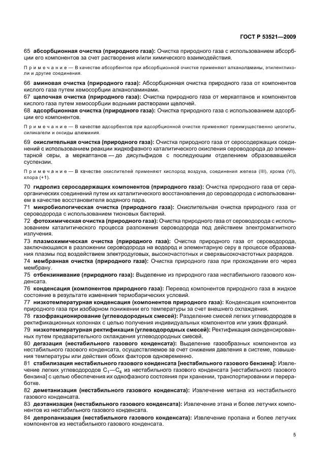 ГОСТ Р 53521-2009