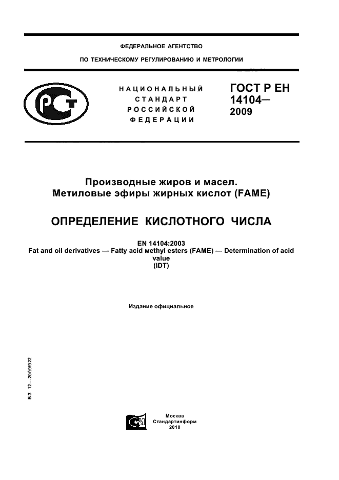 ГОСТ Р ЕН 14104-2009