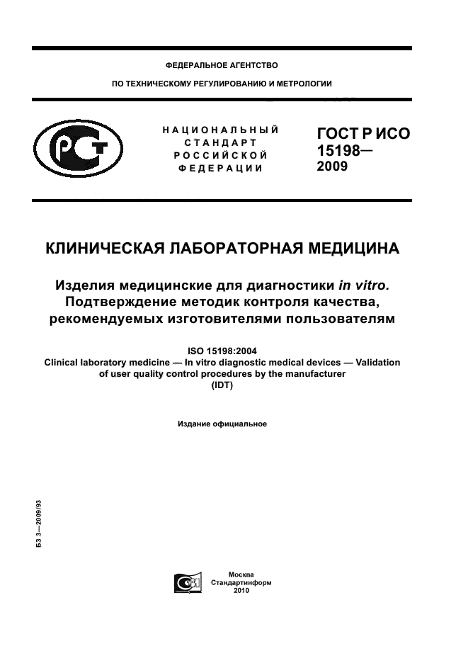 ГОСТ Р ИСО 15198-2009