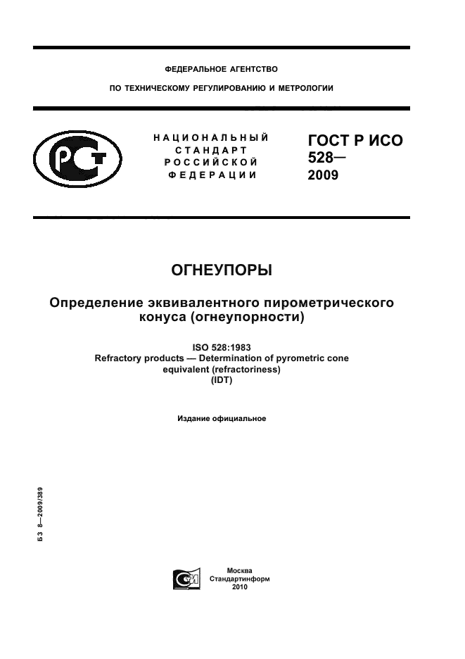 ГОСТ Р ИСО 528-2009