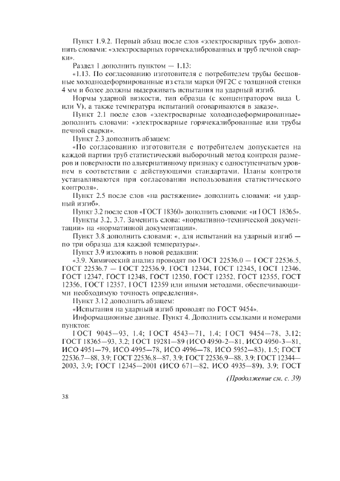 Изменение №3 к ГОСТ 13663-86