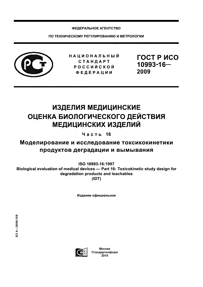 ГОСТ Р ИСО 10993-16-2009