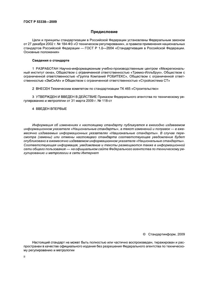 ГОСТ Р 53338-2009