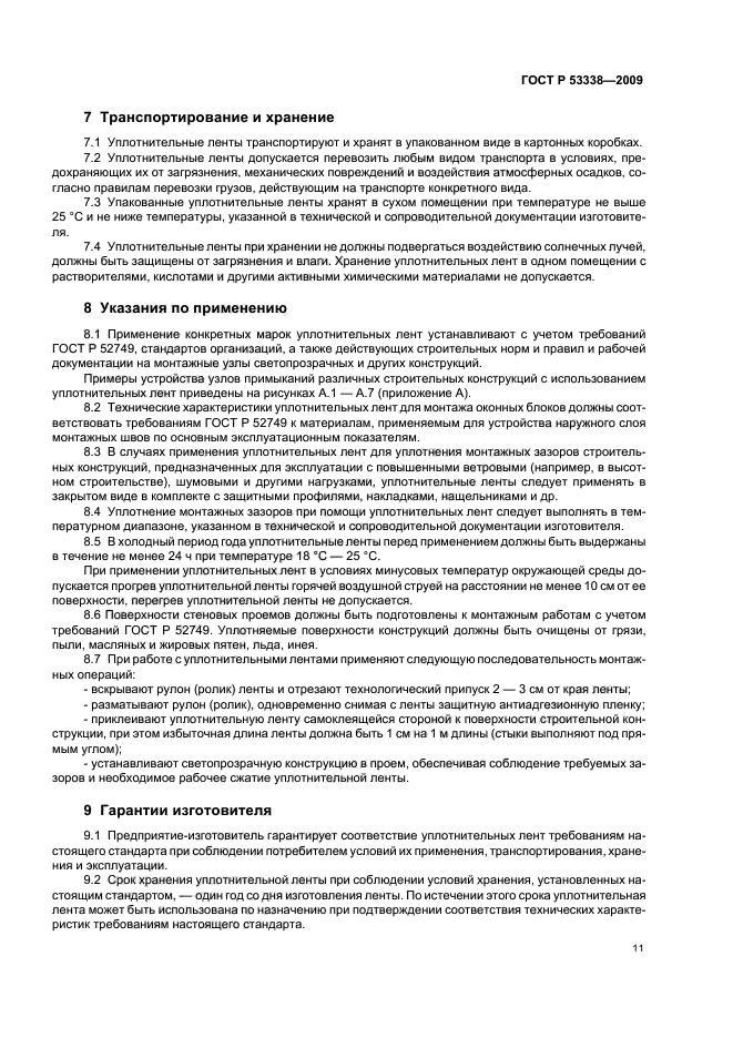 ГОСТ Р 53338-2009