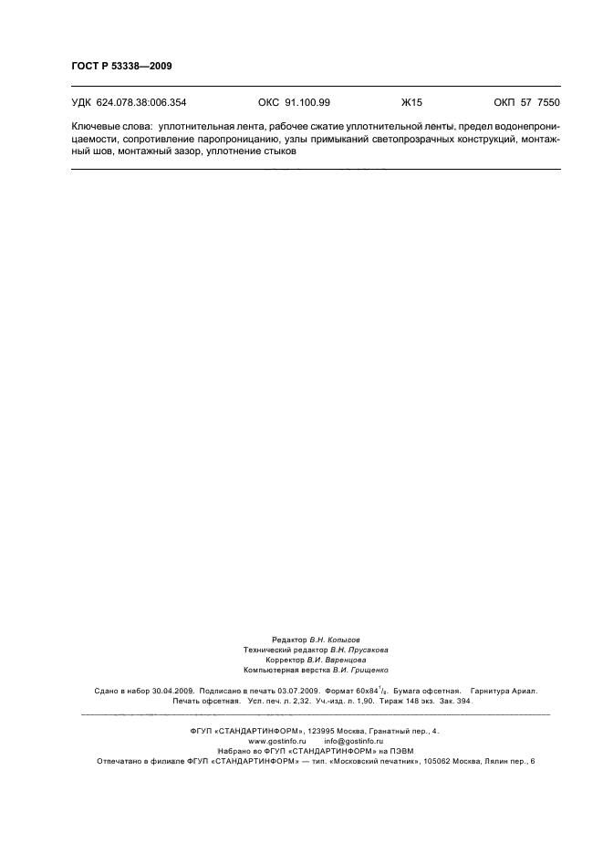ГОСТ Р 53338-2009