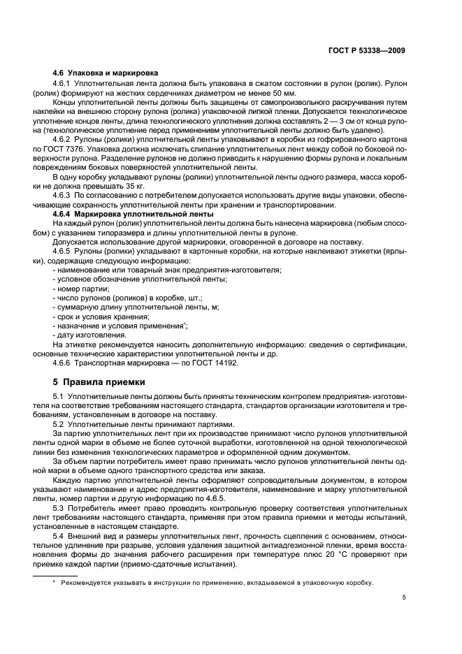 ГОСТ Р 53338-2009