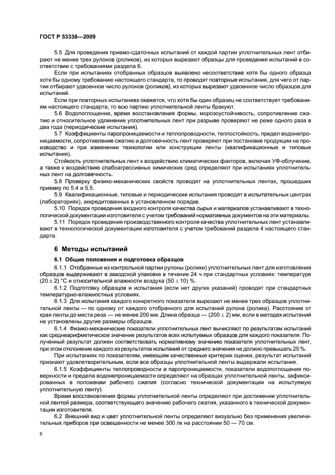 ГОСТ Р 53338-2009