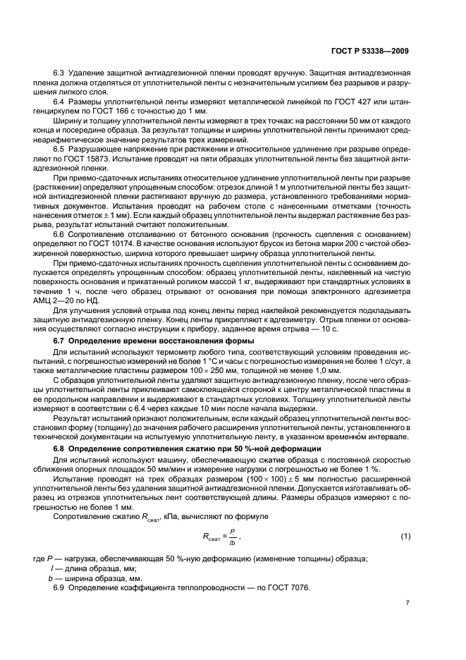 ГОСТ Р 53338-2009