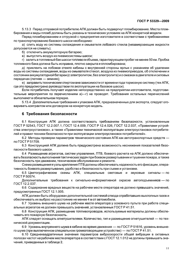 ГОСТ Р 53329-2009