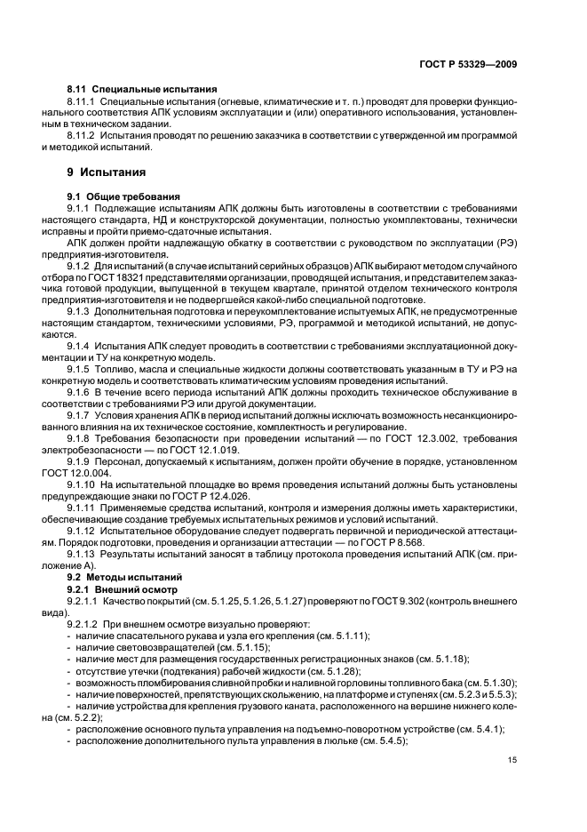 ГОСТ Р 53329-2009