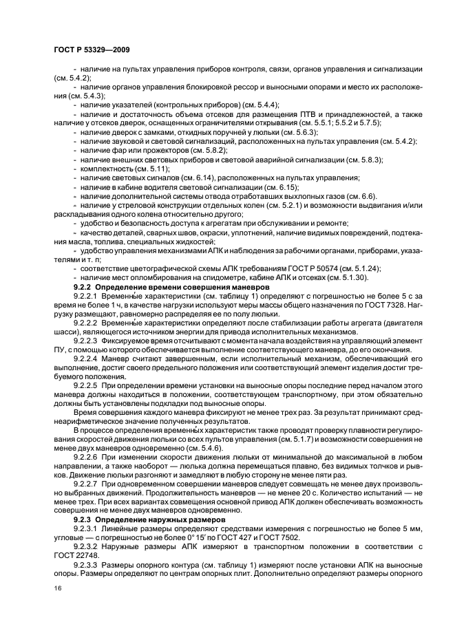 ГОСТ Р 53329-2009