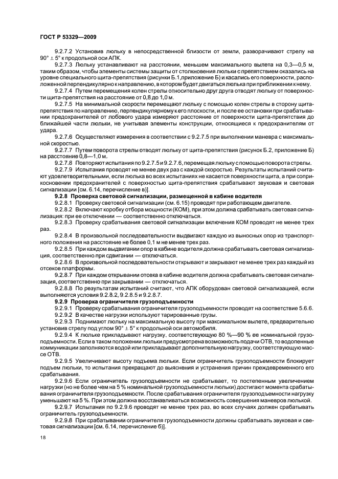 ГОСТ Р 53329-2009