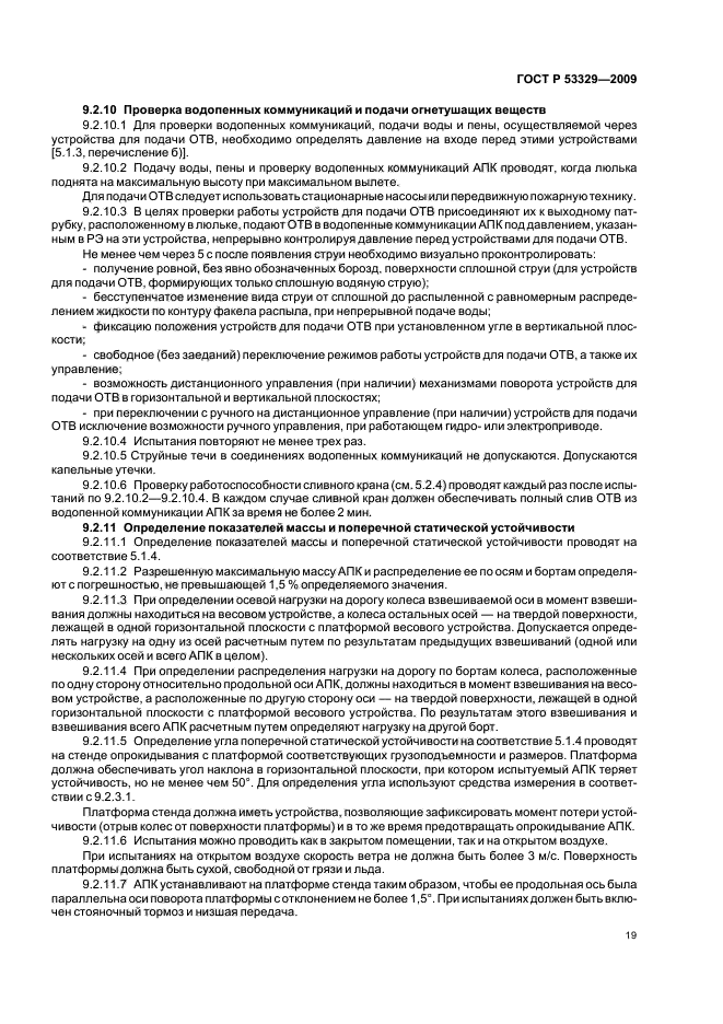 ГОСТ Р 53329-2009