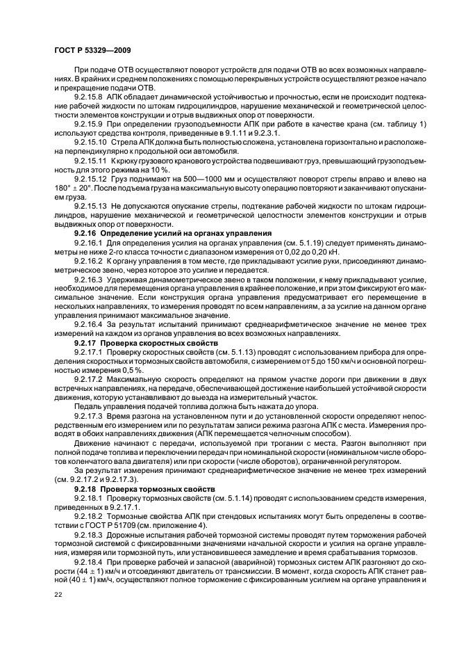 ГОСТ Р 53329-2009