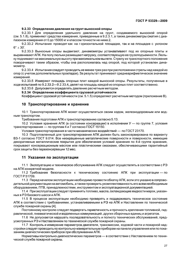 ГОСТ Р 53329-2009