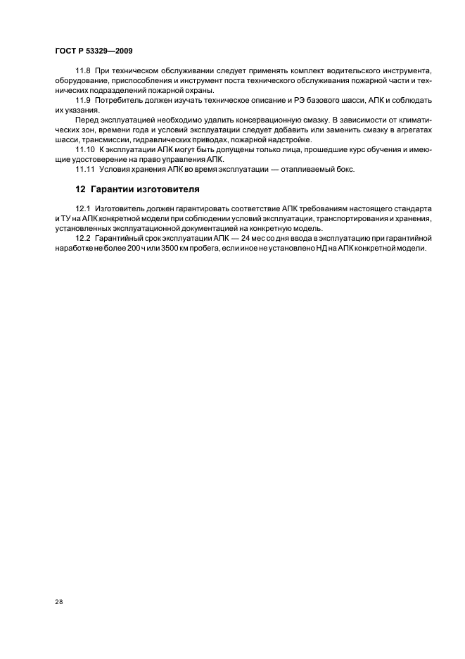 ГОСТ Р 53329-2009