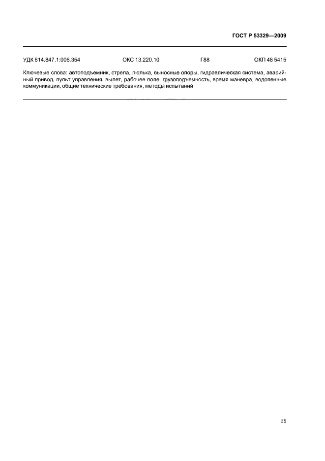 ГОСТ Р 53329-2009