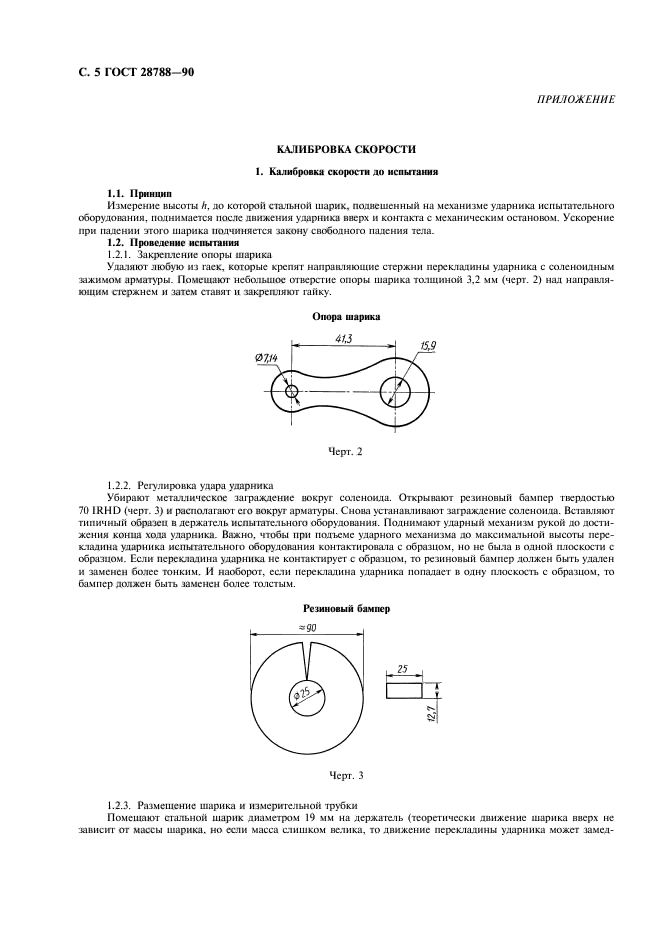 ГОСТ 28788-90