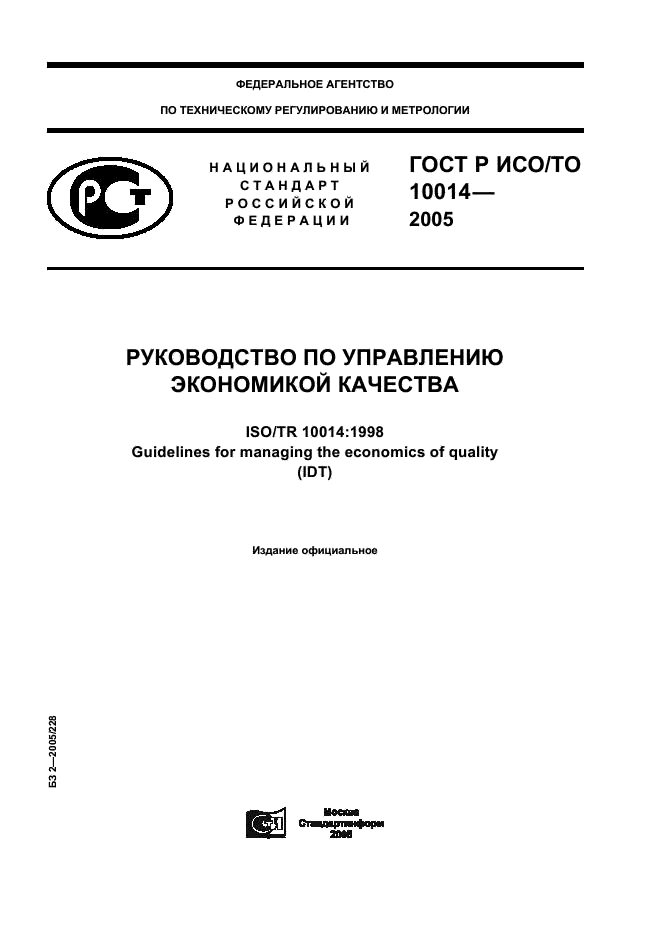 ГОСТ Р ИСО/ТО 10014-2005