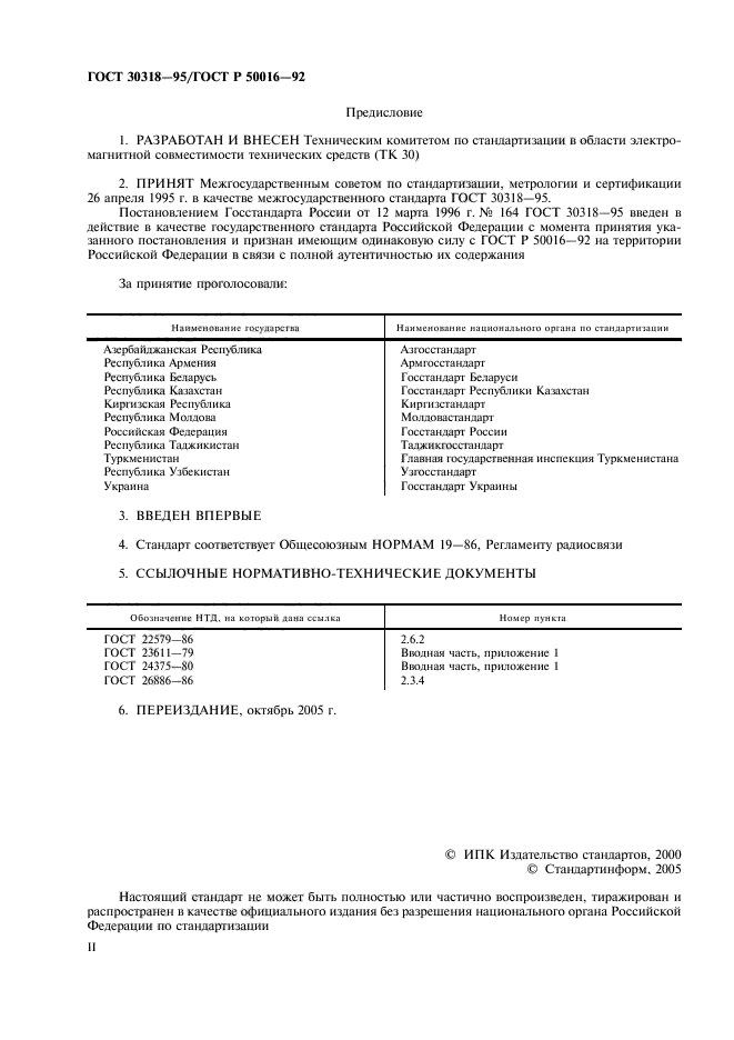 ГОСТ 30318-95