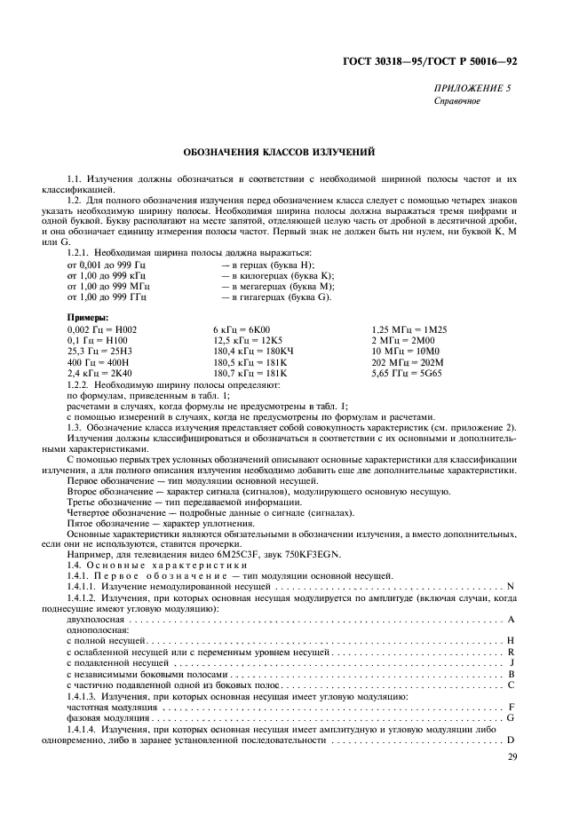 ГОСТ 30318-95