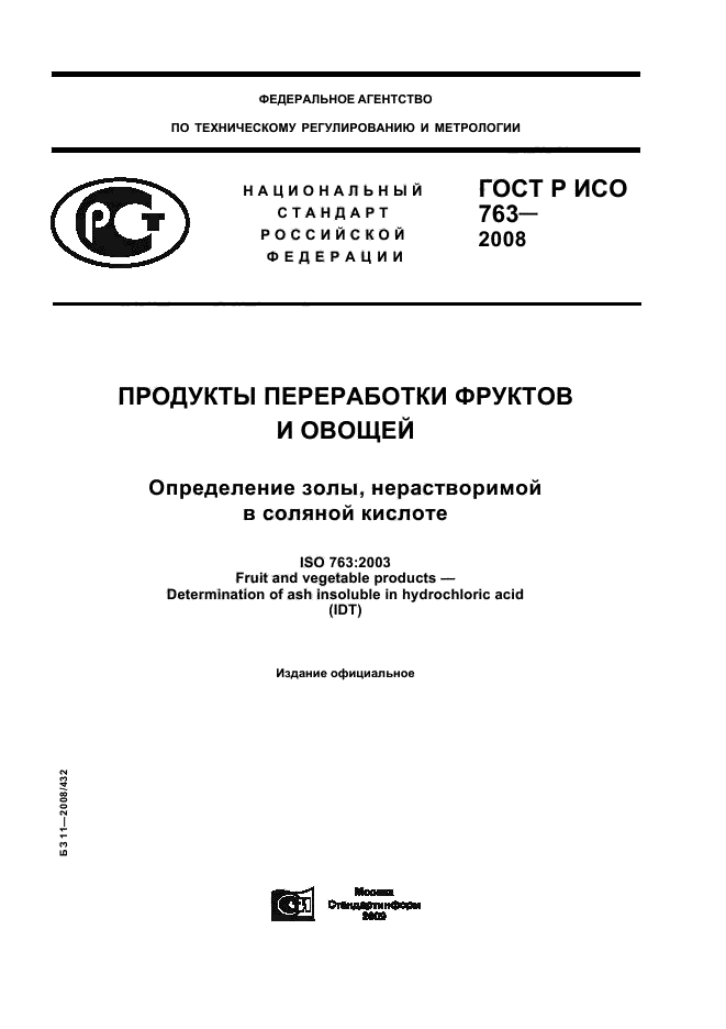 ГОСТ Р ИСО 763-2008