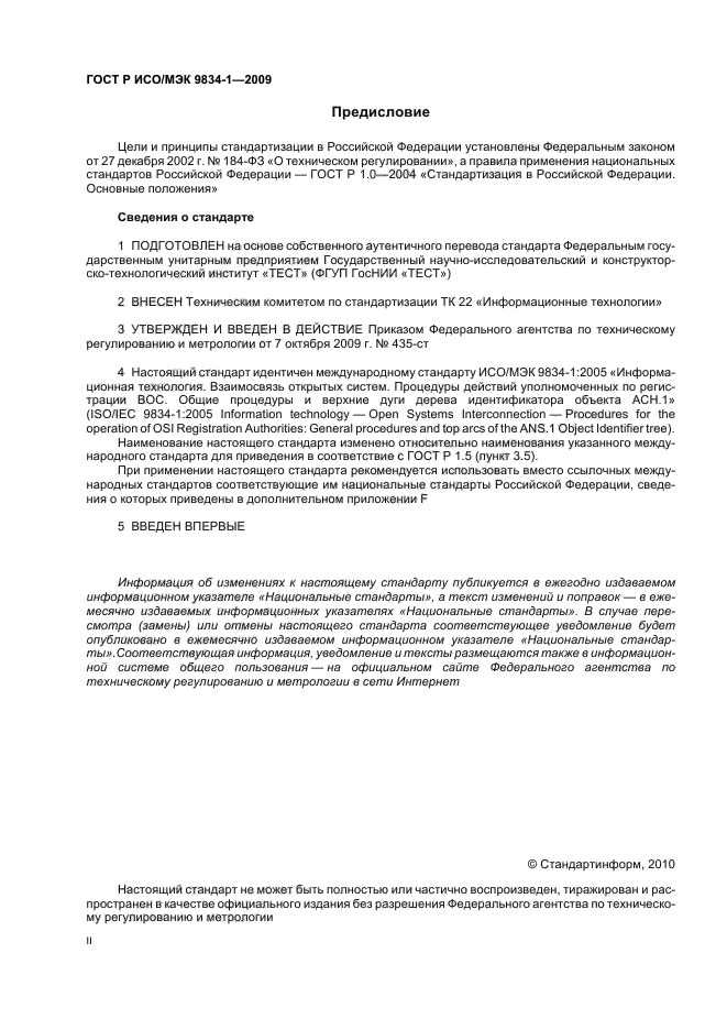 ГОСТ Р ИСО/МЭК 9834-1-2009