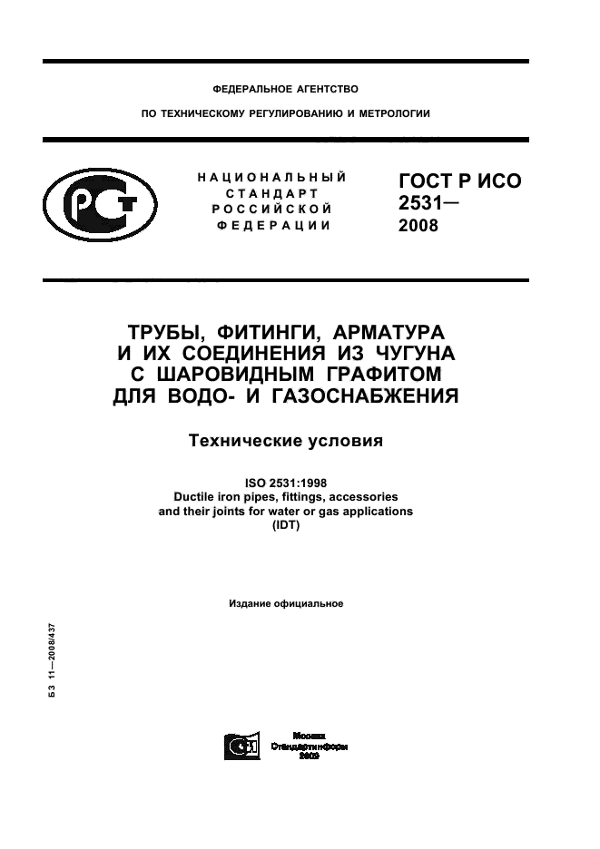 ГОСТ Р ИСО 2531-2008