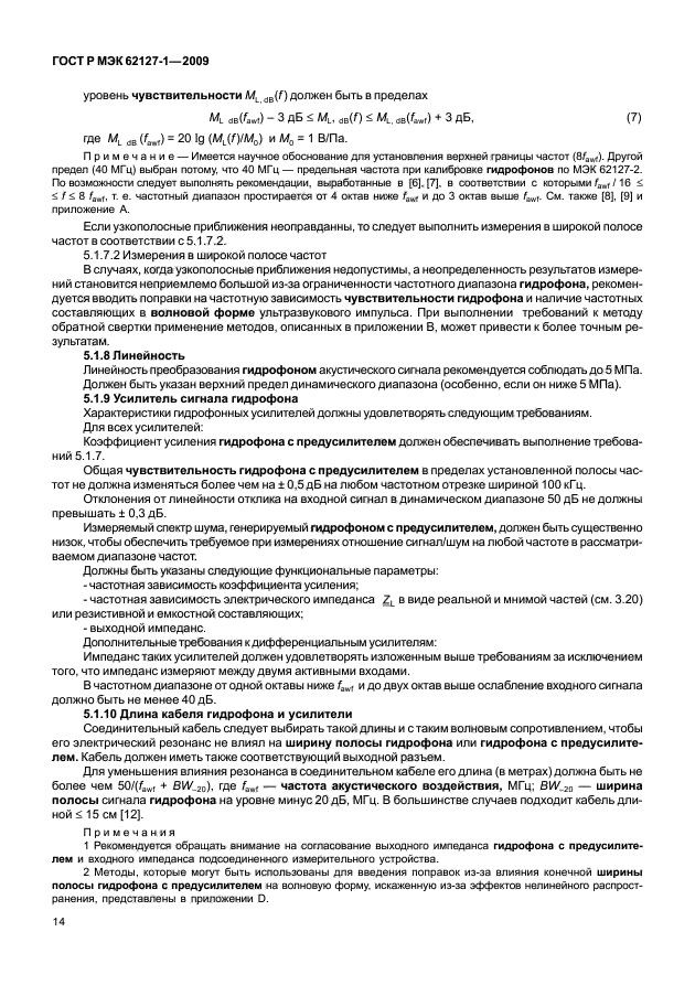 ГОСТ Р МЭК 62127-1-2009