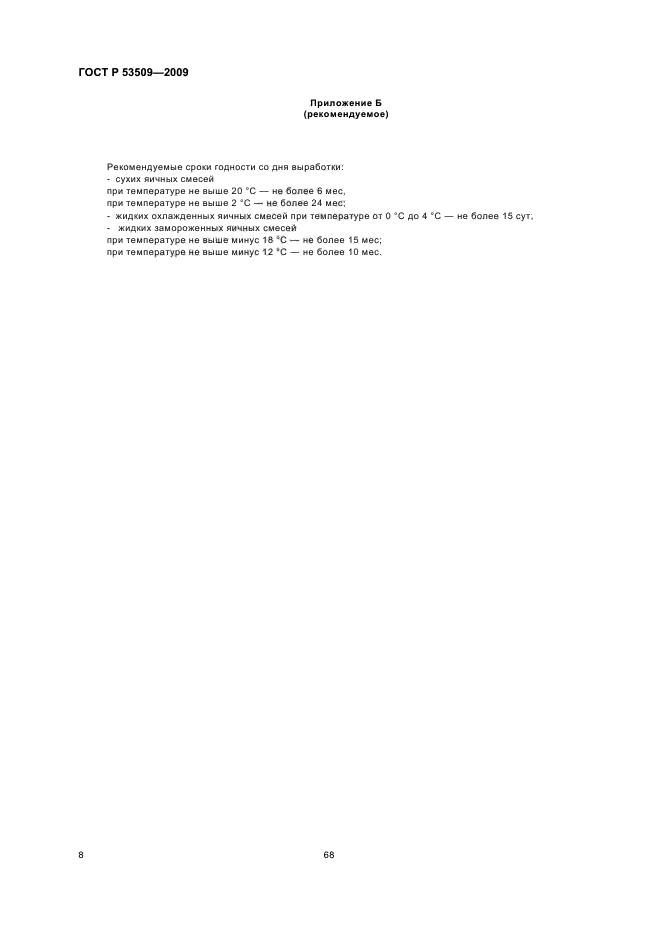 ГОСТ Р 53509-2009