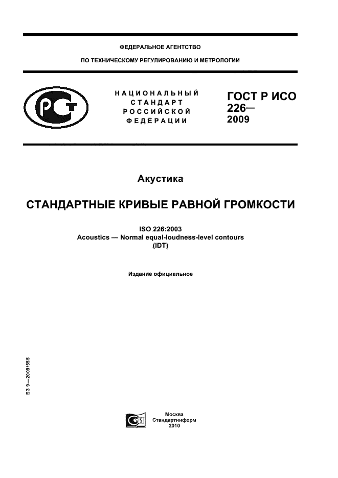 ГОСТ Р ИСО 226-2009