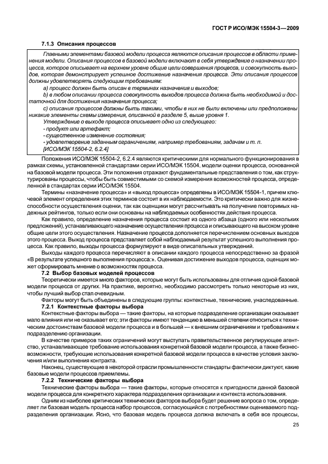 ГОСТ Р ИСО/МЭК 15504-3-2009