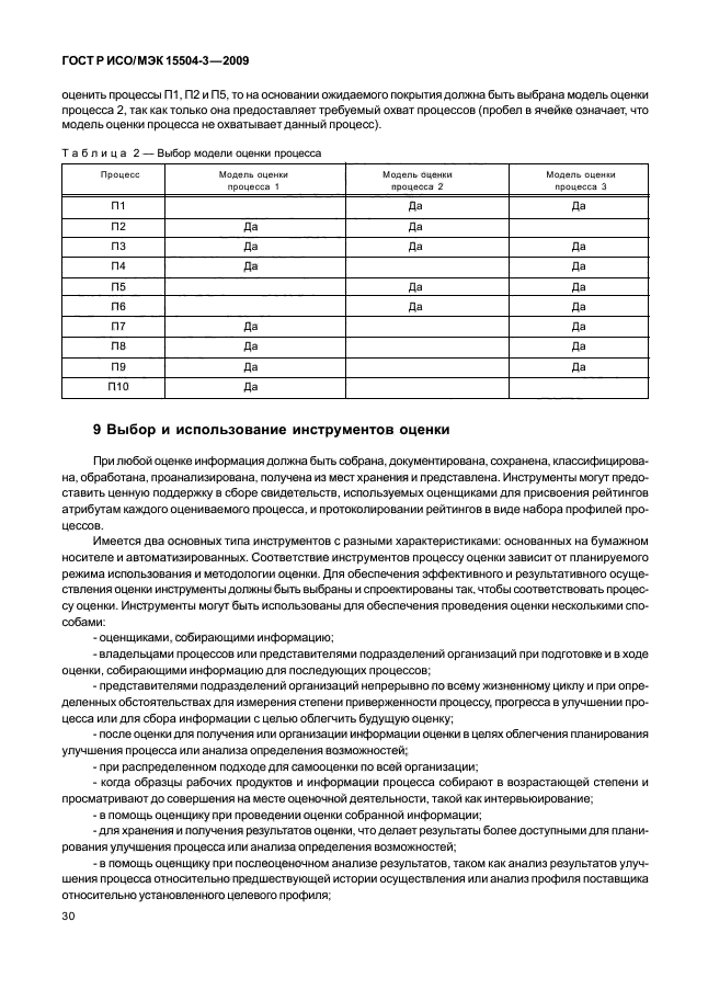 ГОСТ Р ИСО/МЭК 15504-3-2009