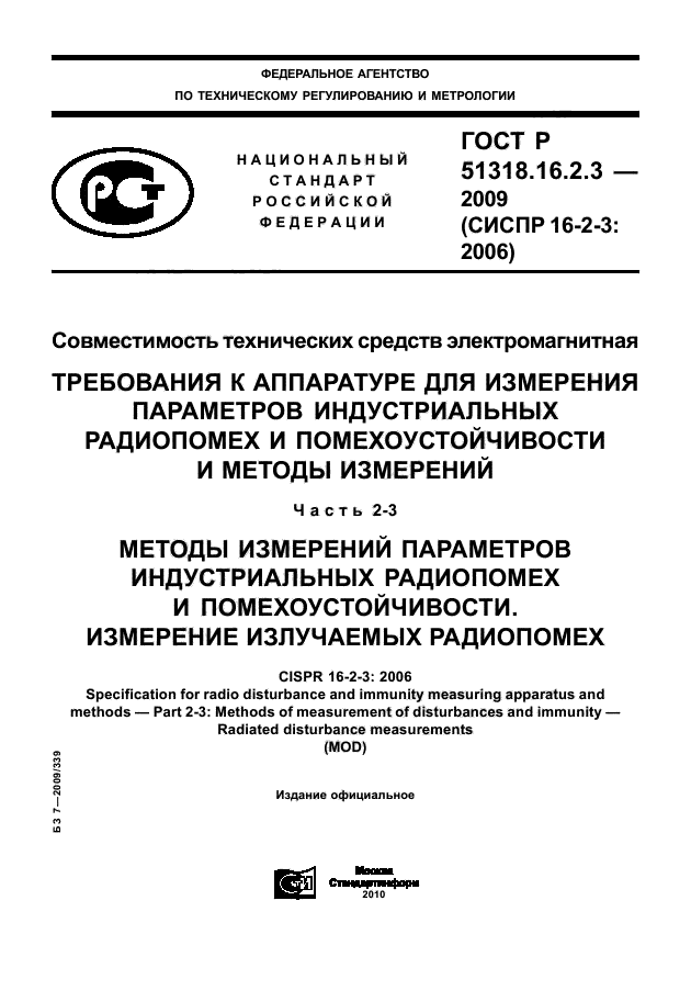 ГОСТ Р 51318.16.2.3-2009