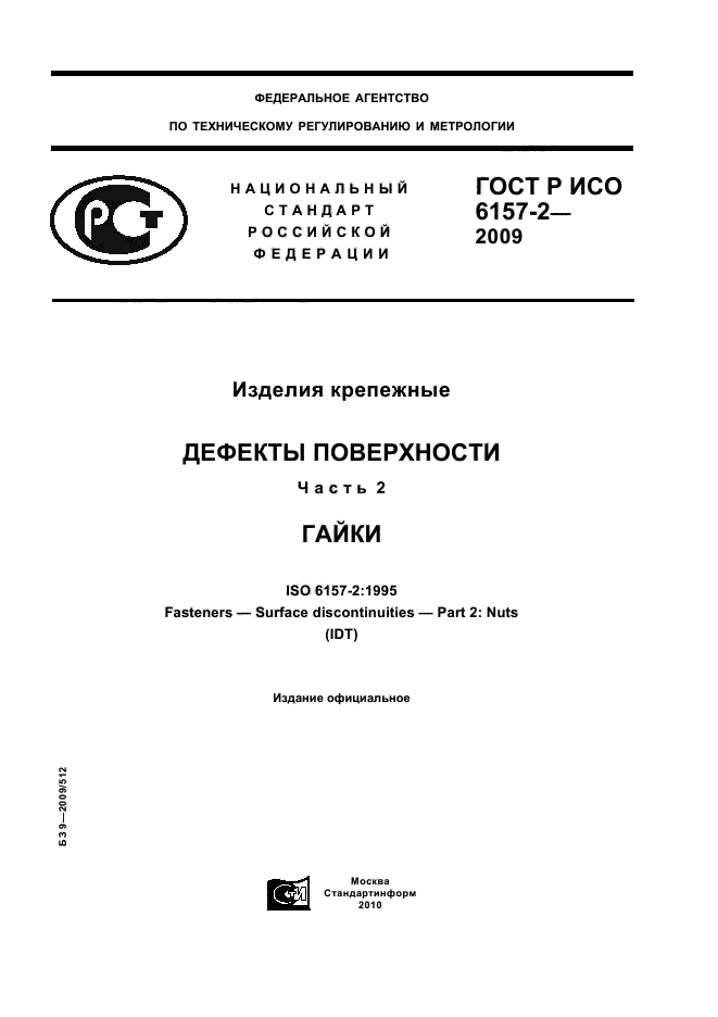 ГОСТ Р ИСО 6157-2-2009