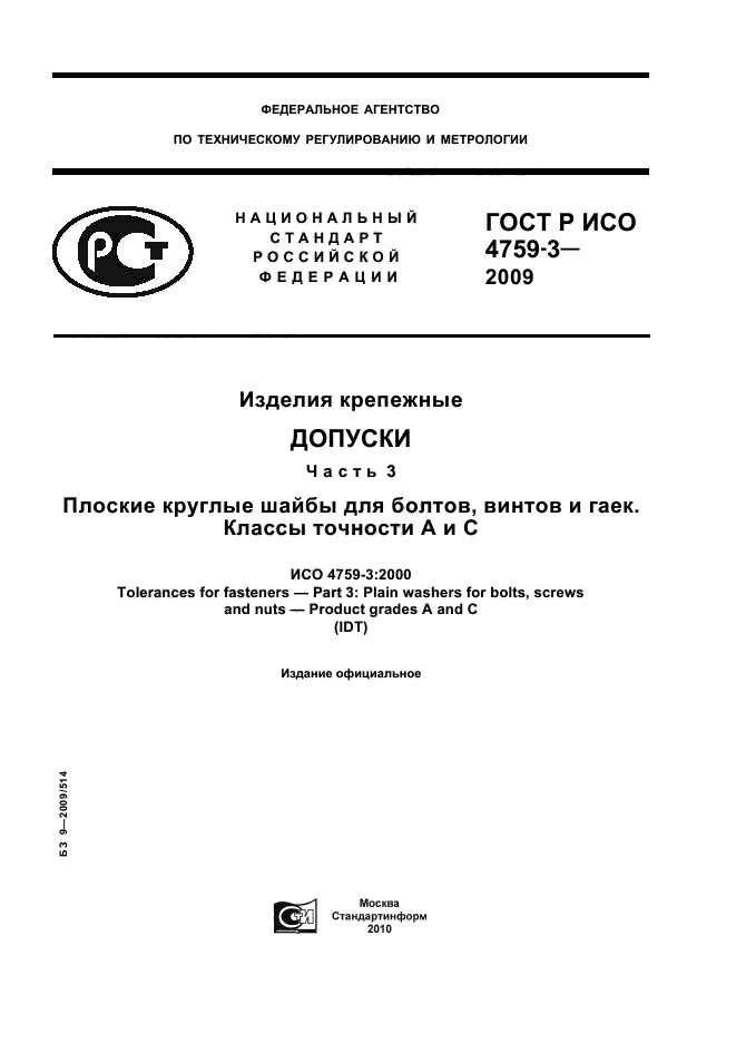 ГОСТ Р ИСО 4759-3-2009
