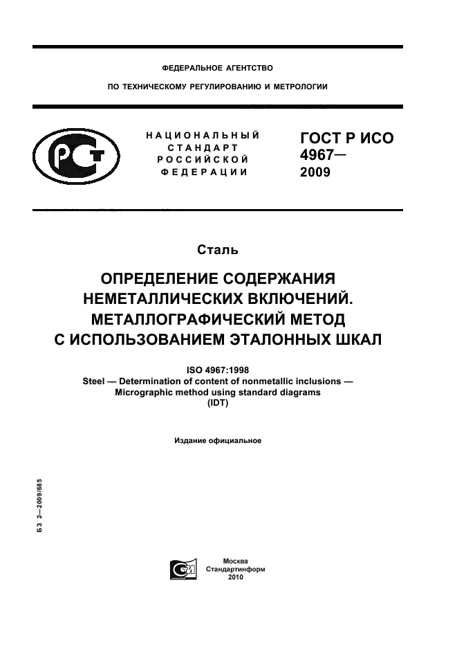 ГОСТ Р ИСО 4967-2009
