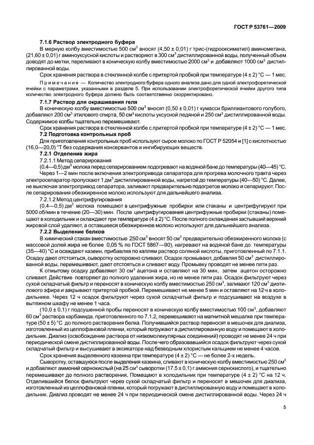 ГОСТ Р 53761-2009