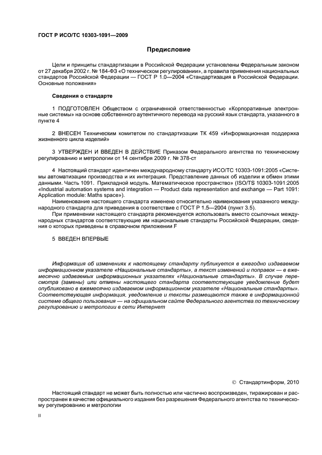 ГОСТ Р ИСО/ТС 10303-1091-2009