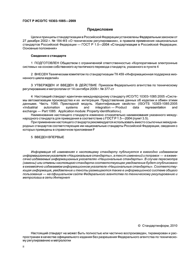 ГОСТ Р ИСО/ТС 10303-1085-2009