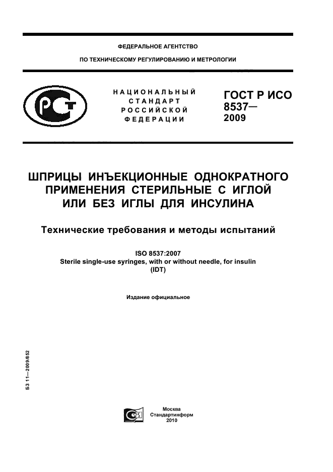 ГОСТ Р ИСО 8537-2009