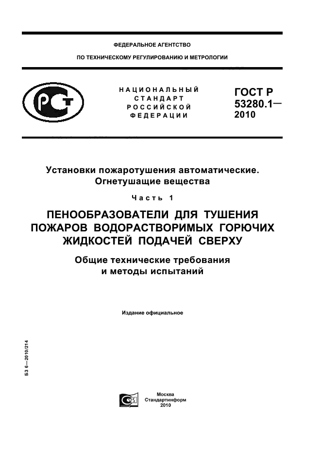 ГОСТ Р 53280.1-2010